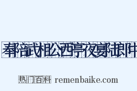 奉陪武相公西亭夜宴陆郎中是什么意思的图片